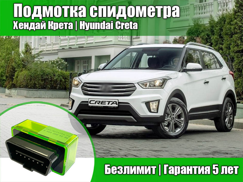 Подмотка (Крутилка, Моталка) спидометра для Hyundai Creta